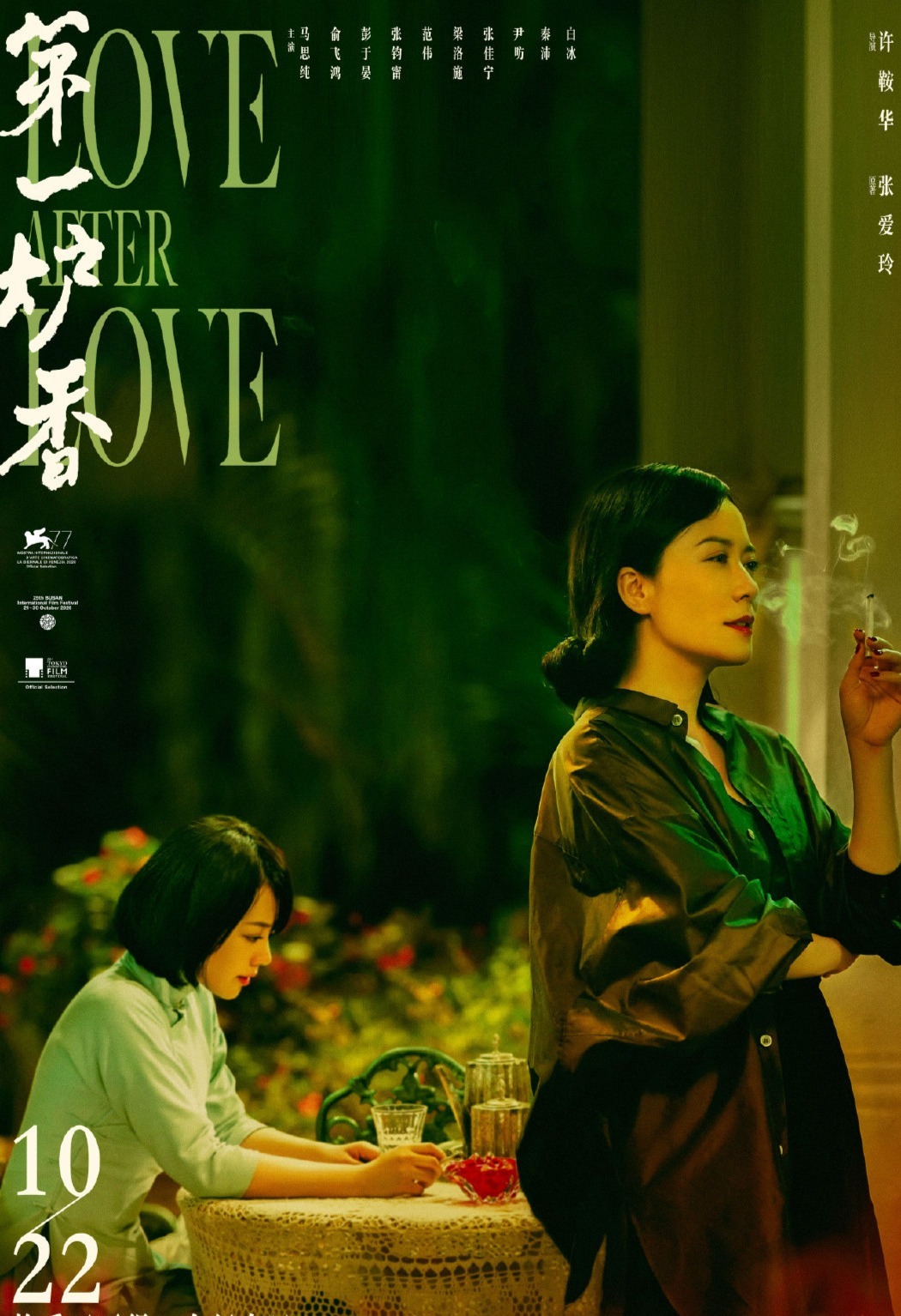 《第一炉香》定档10月22日 马思纯彭于晏面临情感欲望终极难题 