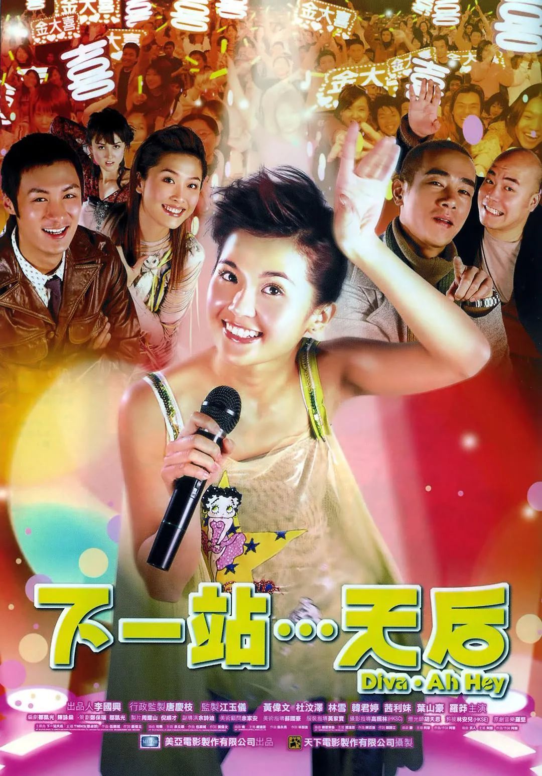 电影《下一站，天后》