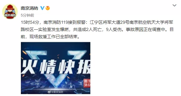2死9伤 南京航空航天大学实验室发生爆燃