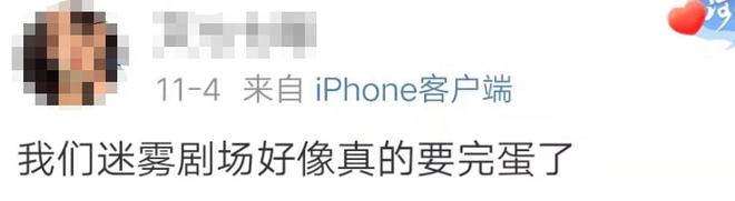 这季迷雾剧场真的要“完蛋”了？
