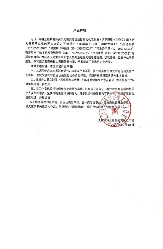 范丞丞工作室发声明否认恋情 将对恶意造谣者追责