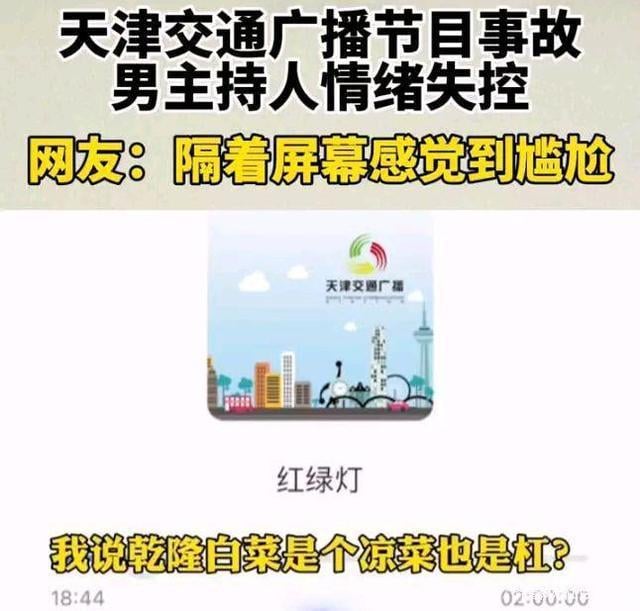 天津交通广播就播出事故致歉：涉事主持人已停职