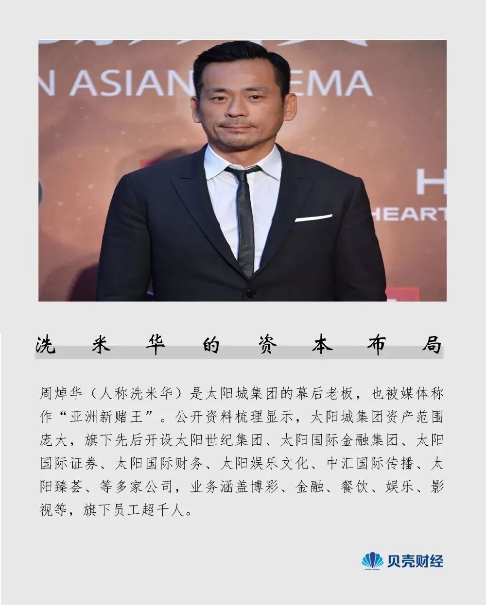 赌王“洗米华”的博彩江湖和资本布局