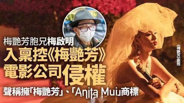 梅启明告《梅艳芳》侵权 梅妈一反常态斥其财迷心窍