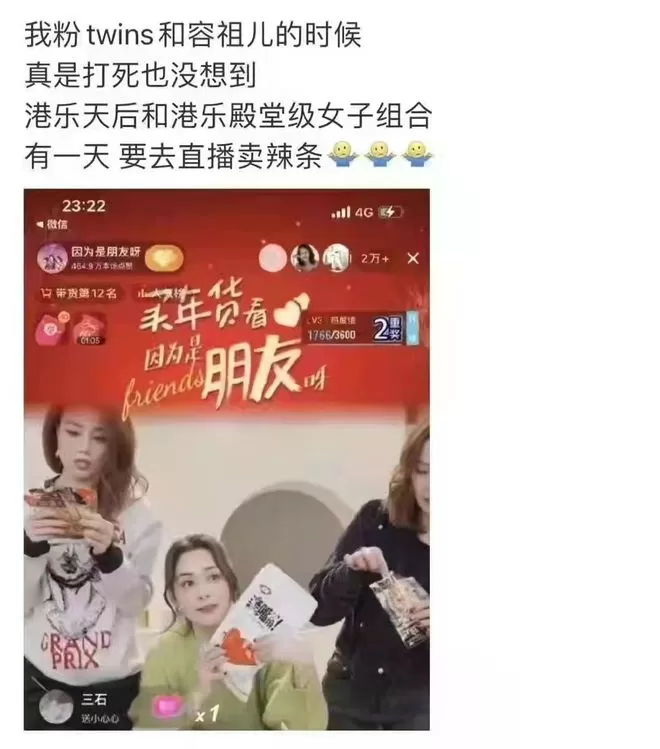 她们也带货？Twins容祖儿直播卖辣条 网友不买账