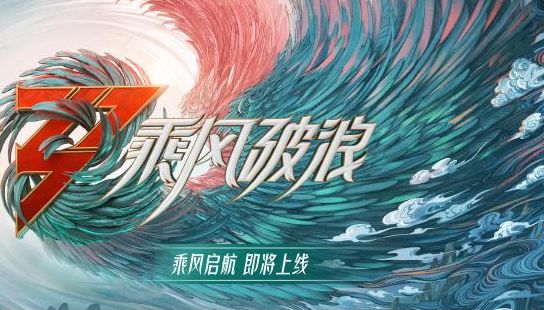 《乘风破浪》发布启航曲《乘风》MV 定档520播出