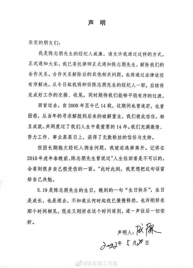 陈志朋经纪人发布解约声明 曝其长期拖欠佣金 