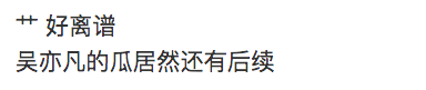 惊爆! 劣迹艺人吴亦凡出狱了?! 社交账号频繁更新 网传他已回到加拿大! 娱乐 第16张
