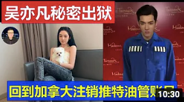 惊爆! 劣迹艺人吴亦凡出狱了?! 社交账号频繁更新 网传他已回到加拿大! 娱乐 第2张
