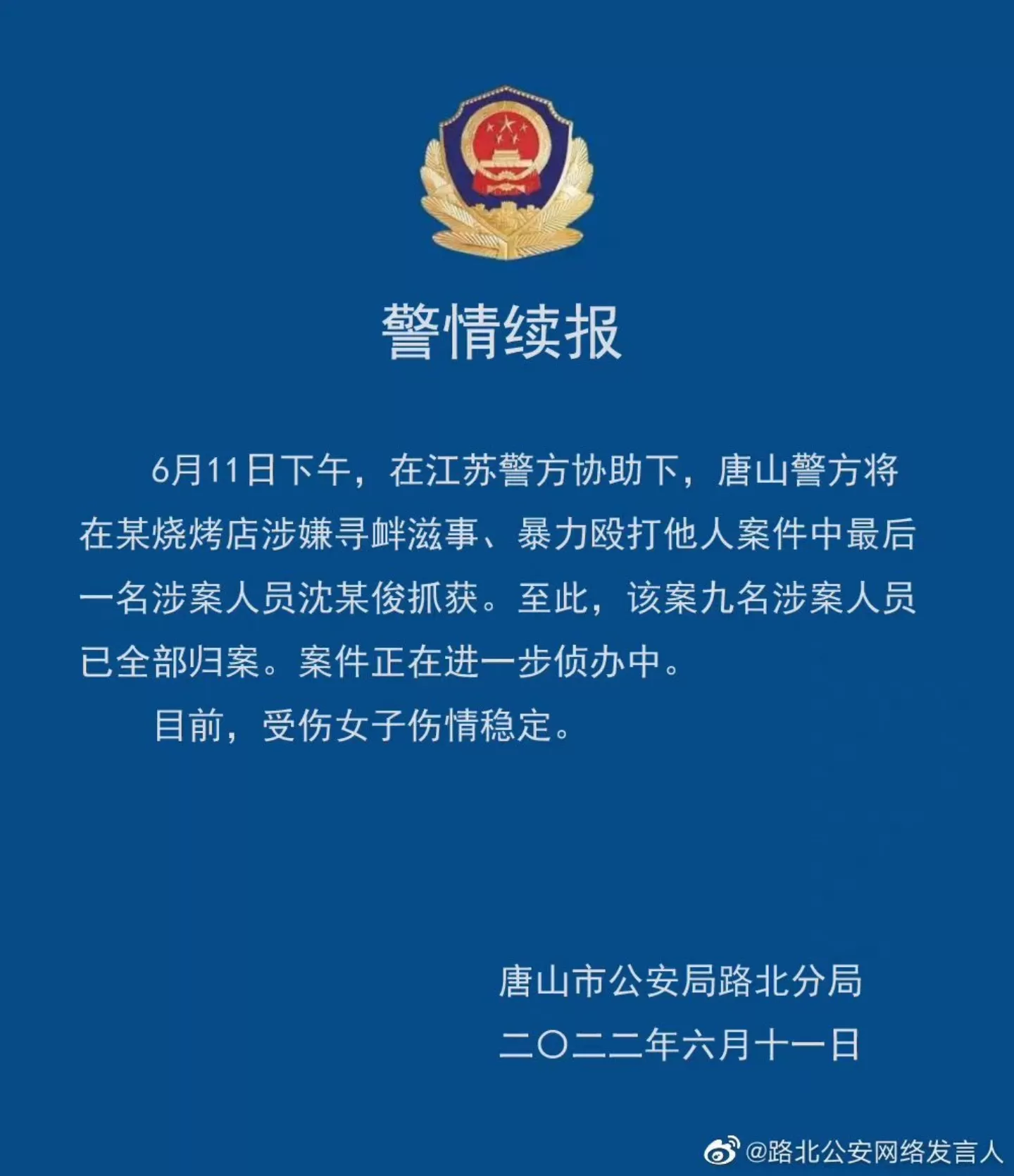 2022年6月11日14:26分，唐山警方发布最新通报，九名嫌疑人已全部抓获。