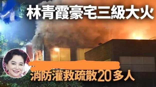 林青霞香港豪宅失火 现场浓烟滚滚猛烧超过三小时