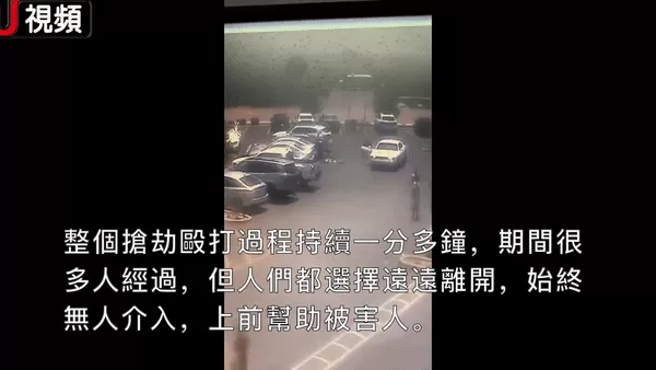 华人遭暴力抢劫 惨叫不断血直流 多人目击竟无一人相助