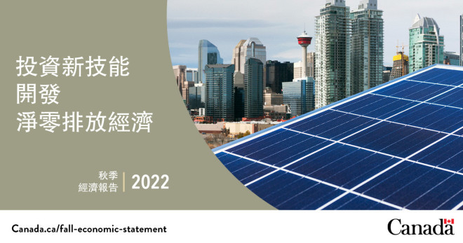 加拿大政府发布《2022年秋季经济报告》
