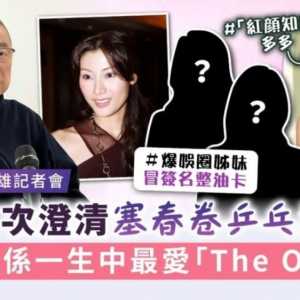 刘銮雄亲口澄清高尔夫球事件，关之琳终于不用背锅了？