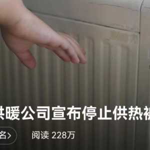 说欧洲没有天然气要冷死，结果自己的供暖先停了