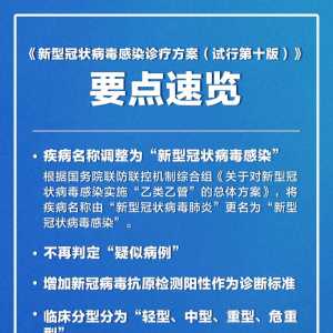 新冠诊疗第十版来了!新冠肺炎正名 不再要求集中隔离