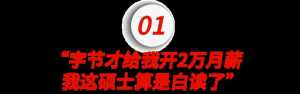 清华硕士怒喷字节跳动才给两万月薪:硕士白读了