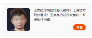 王思聪打人理应被拘7天 为何他可以暂缓执行?