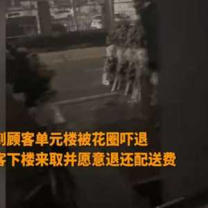 小区摆满白花圈 外卖员凌晨送餐被吓退 宁愿退钱