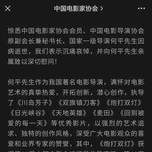 中国电影家协会悼念何平 称其逝世是巨大损失