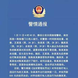 王思聪殴打路人被通报 上海警方:行政处罚依法依规