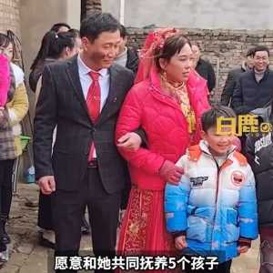 45岁女子带5个孩子嫁初恋 新郎为爱情愿共同抚养