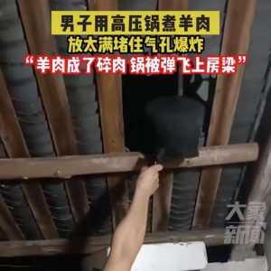 男子煮羊肉发生爆炸 高压锅飞上房梁 击穿屋顶