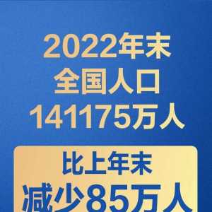 61年来首次！中国2022年人口负增长 减少85万人
