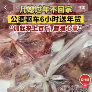 儿媳不能回家过年 公婆冒雪驱车6小时送百斤特产