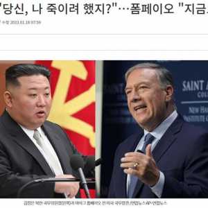 蓬佩奥自曝见金正恩细节:他说“我知道你想杀了我”