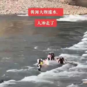 黄河三门峡水涨现场视频：冲走20多个人 触目惊心