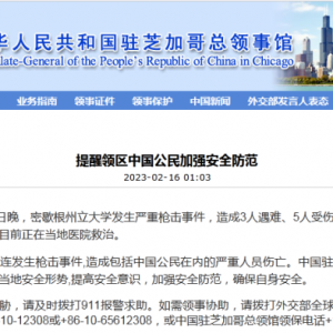 两名中国留学生中枪！中领馆紧急提醒