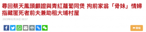 突发! 蔡天凤的头颅在锅里找到! 与青红萝卜同煲! 前公公情妇也被捕 疑一家5人合谋!