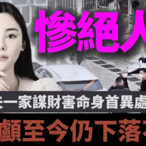 香港名媛碎尸案新进展 嫌犯首出庭 5个凶手?动机曝光