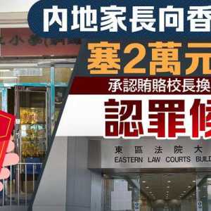 内地家长向香港校长塞2万元红包 认罪等候判刑