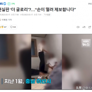 韩媒曝光集体暴力事件 加害者受害者都是中国人