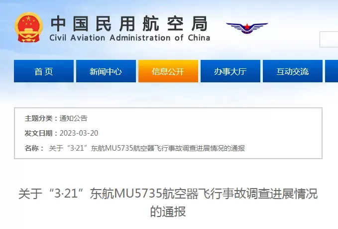 3月20日，中国民用航空局公布“3·21”东航MU5735航空器飞行事故调查进展情况通报