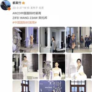 都美竹硬蹭时装周装名流 结果闹出大笑话!