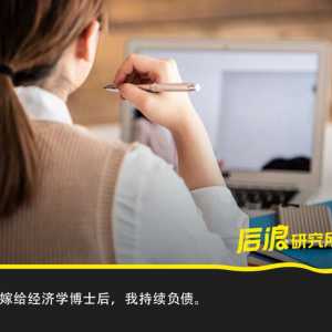 嫁给经济学博士 我过上了一贫如洗又年薪百万的生活