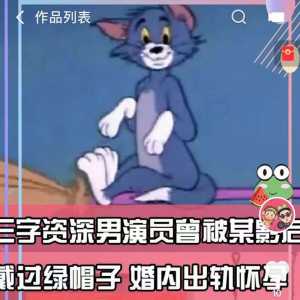 娱记曝资深男星被影后妻戴绿帽 女方出轨生子