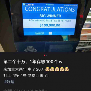 羡慕! 华人留学生来加国2年多次中彩票 赚$20万 学费生活费回本!