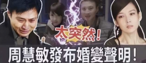 惊传周慧敏离婚 倪震净身出户! 曾为爱隐居温哥华 8次出轨 多年隐忍