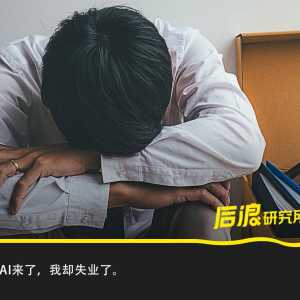 AI入侵我的行业：裁员30%，高手却加薪了