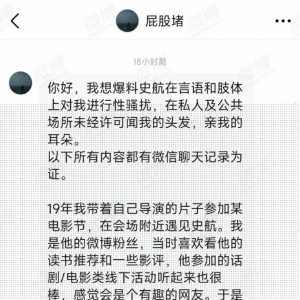 史航被多人指控性骚扰,我们联系到两位揭发者