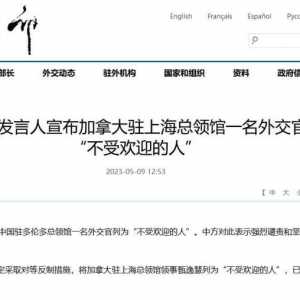 中方将加拿大驻上海一外交官列为“不受欢迎的人”