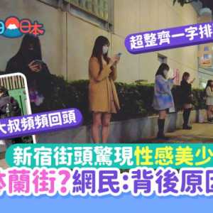 日本街头美女“企街”一字排开场面震撼 背后心酸