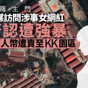 被下药掳至缅甸 陆媒访问涉事女网红：否认遭强暴
