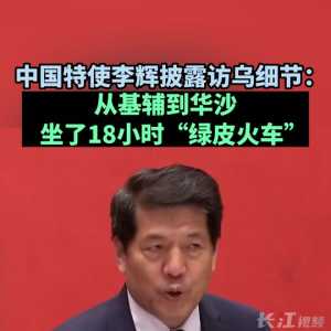 中国特使李辉披露访乌细节： 坐18小时火车从基辅到华沙
