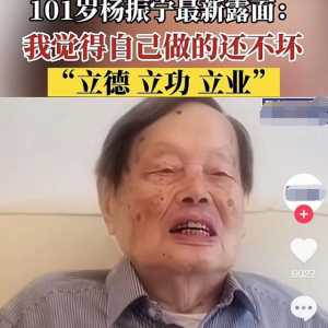 杨振宁罕露面发言 容貌变化大 翁帆贴身照顾不图利