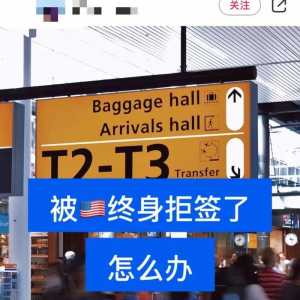 华女遭终身拒签 五眼联盟信息共享 华人被翻旧账